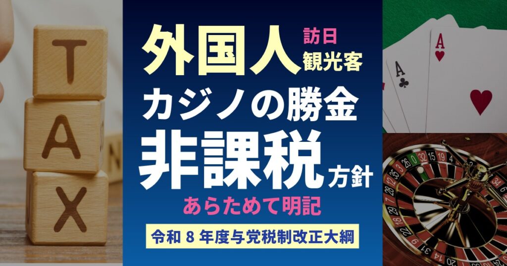 外国人観光客はカジノの勝金非課税
