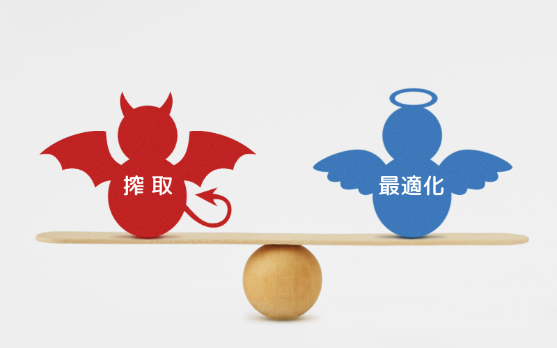 最適化と搾取のバランス
