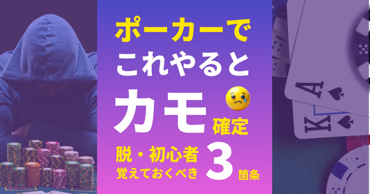 ポーカー　これやるとカモ確定