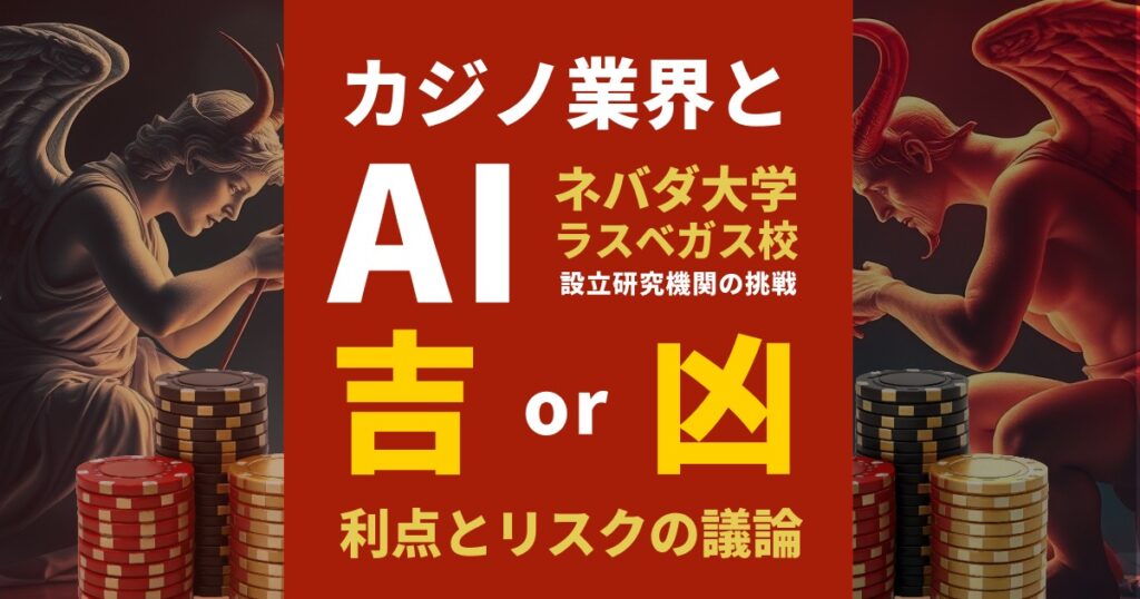 UNLVのカジノ業界におけるAIの影響 研究