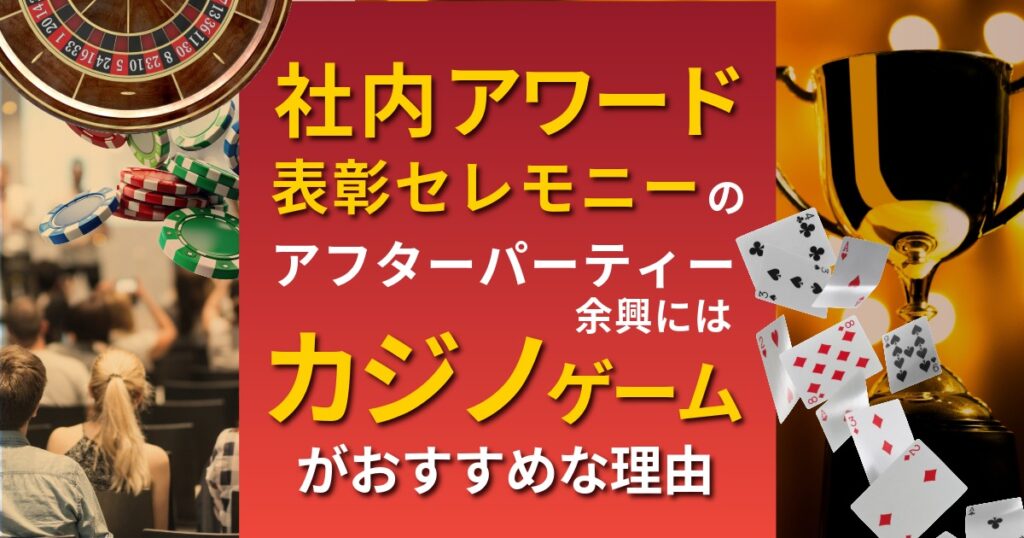 社内アワード・表彰式のにはカジノ