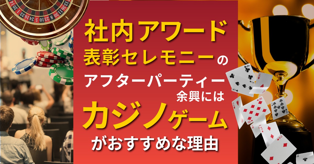 社内アワード・表彰式のにはカジノ