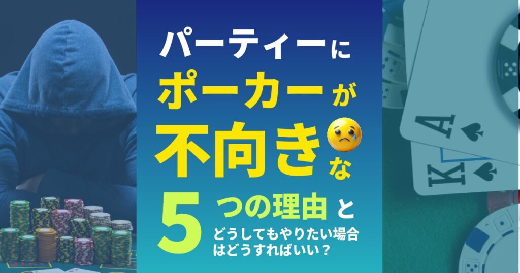ポーカーがパーティーに不向きな5つの理由