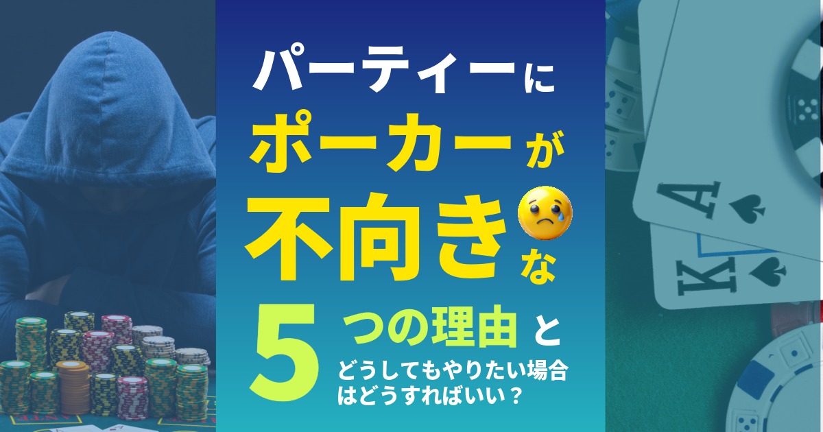 ポーカーがパーティーに不向きな5つの理由