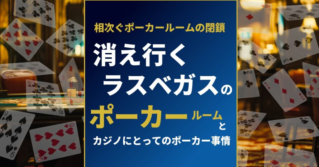 消えゆくラスベガスのポーカールーム