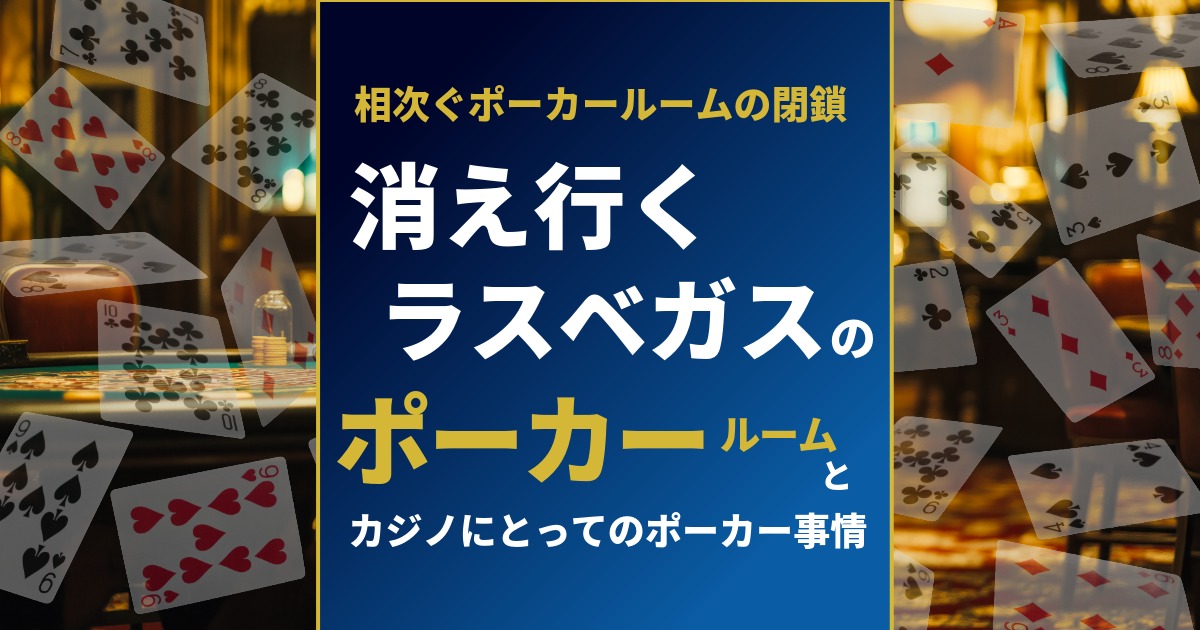 消えゆくラスベガスのポーカールーム