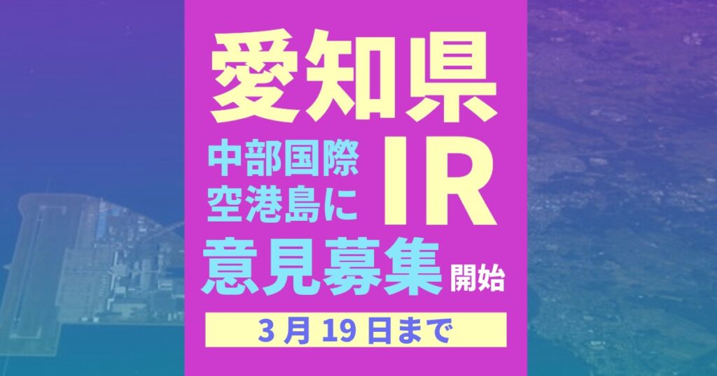 愛知県がIR誘致に向け事業者から意見募集開始