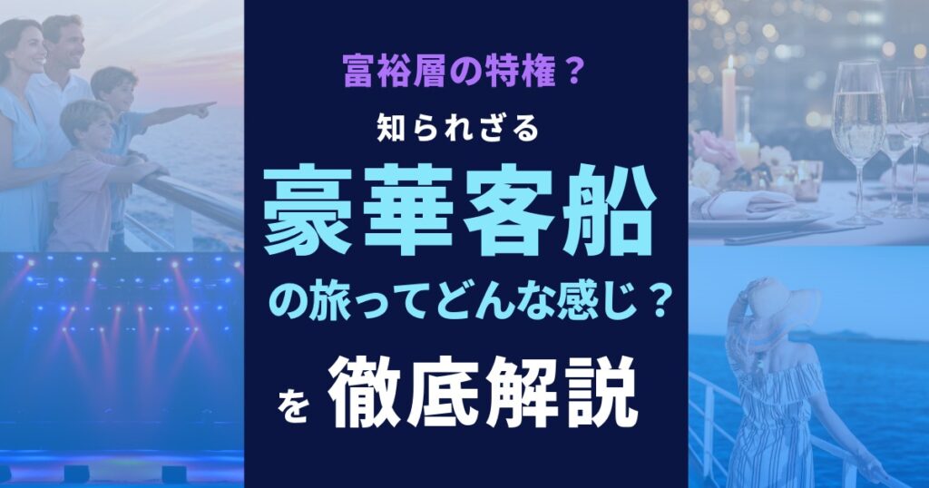 豪華客船の旅を徹底解説