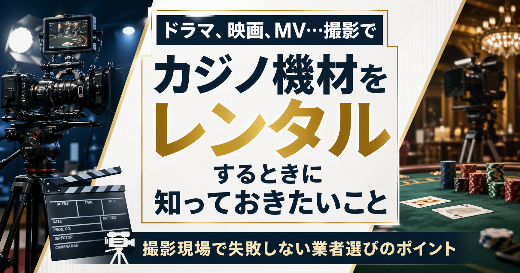 カジノレンタル撮影用
