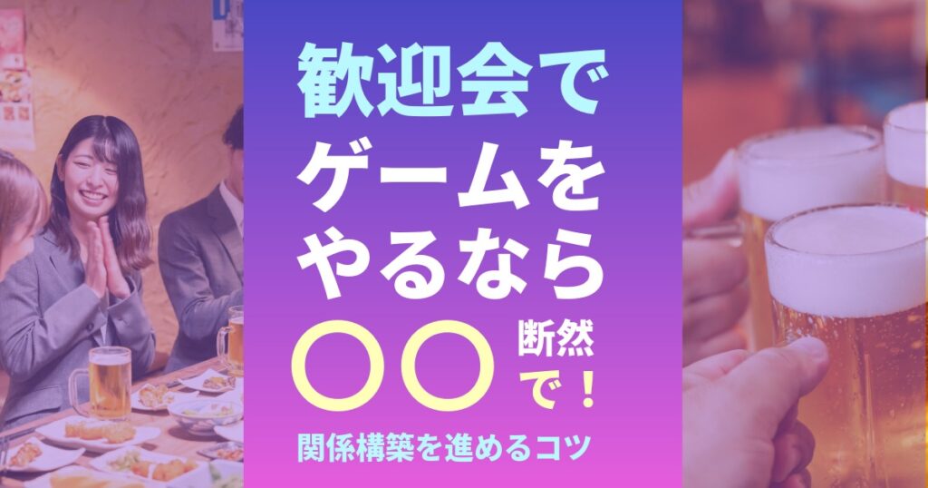 歓迎会でゲームをやるときのコツ