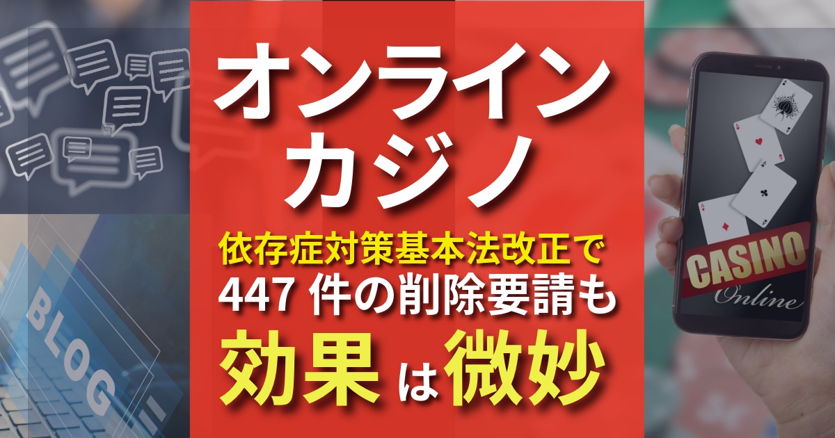 止まらないオンラインカジノ 削除要請447件も微妙
