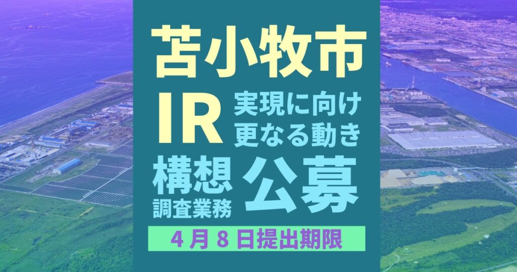 苫小牧市がIR構想調査業務事業者公募