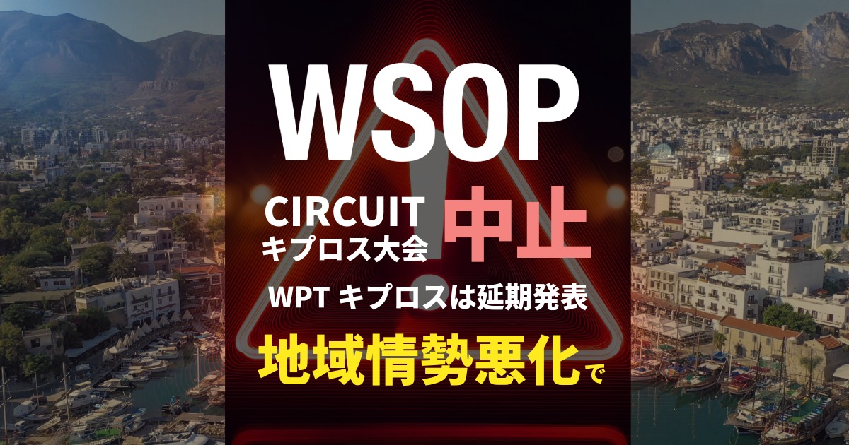 WSOPサーキット キプロス大会中止