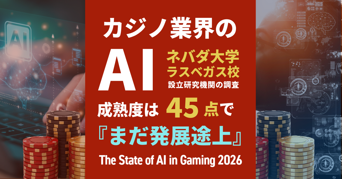 ゲーミング業界のAI成熟度はまだ発展途上
