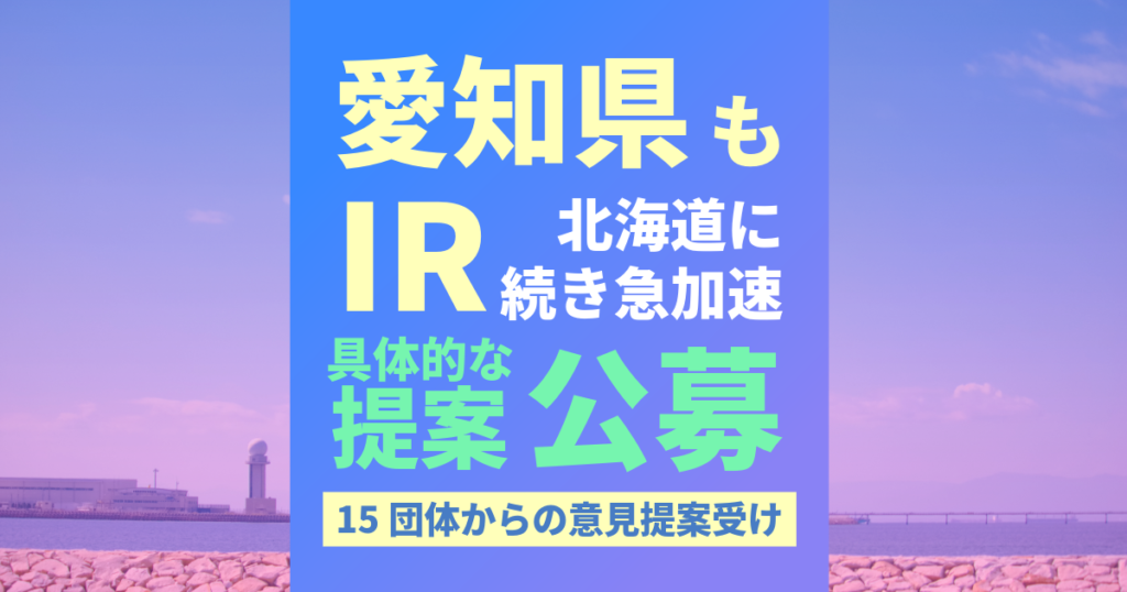 愛知県がIR実現に向け具体提案公募開始