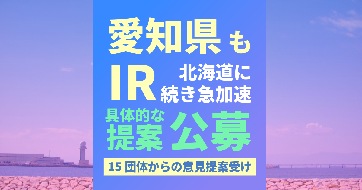 愛知県がIR実現に向け具体提案公募開始
