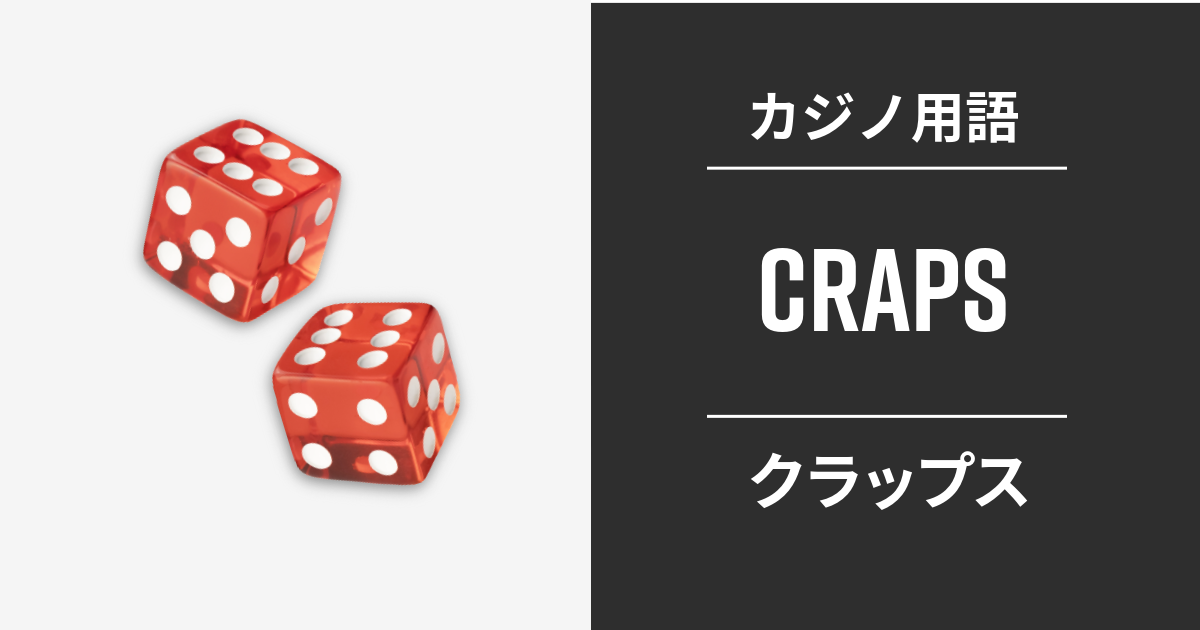 クラップス用語