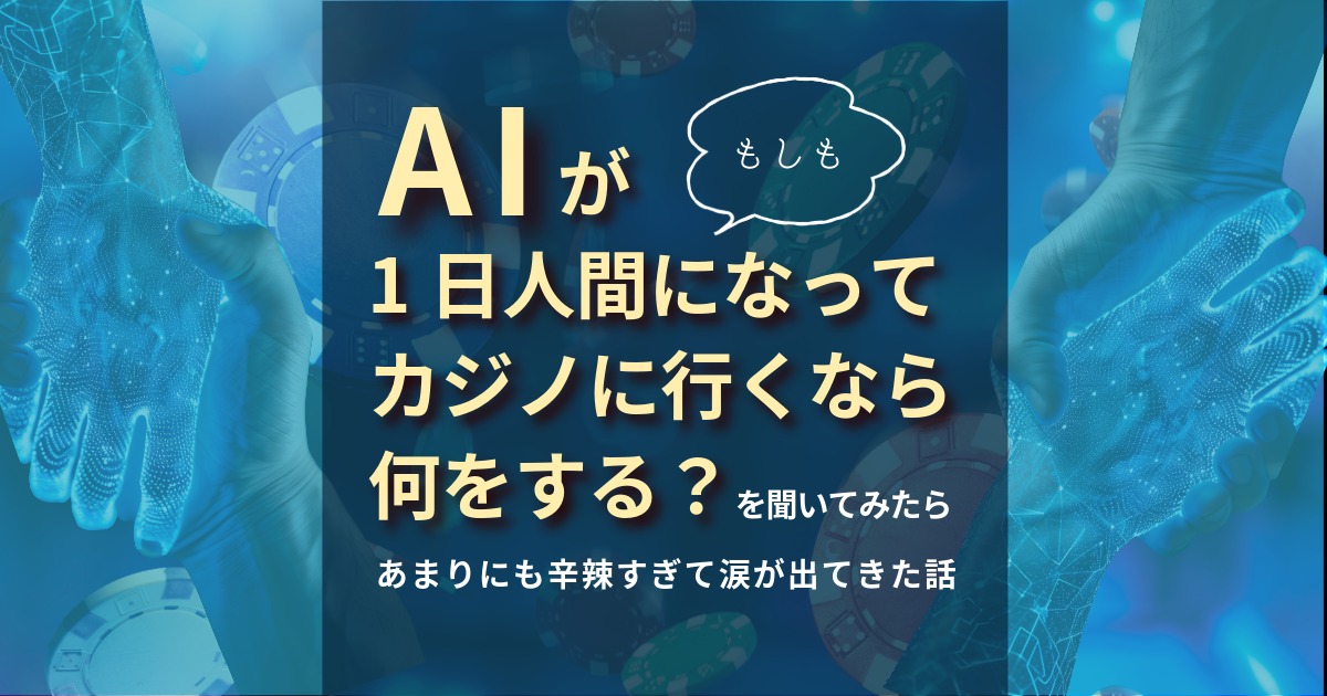 もしAIが人間になってカジノに行くなら