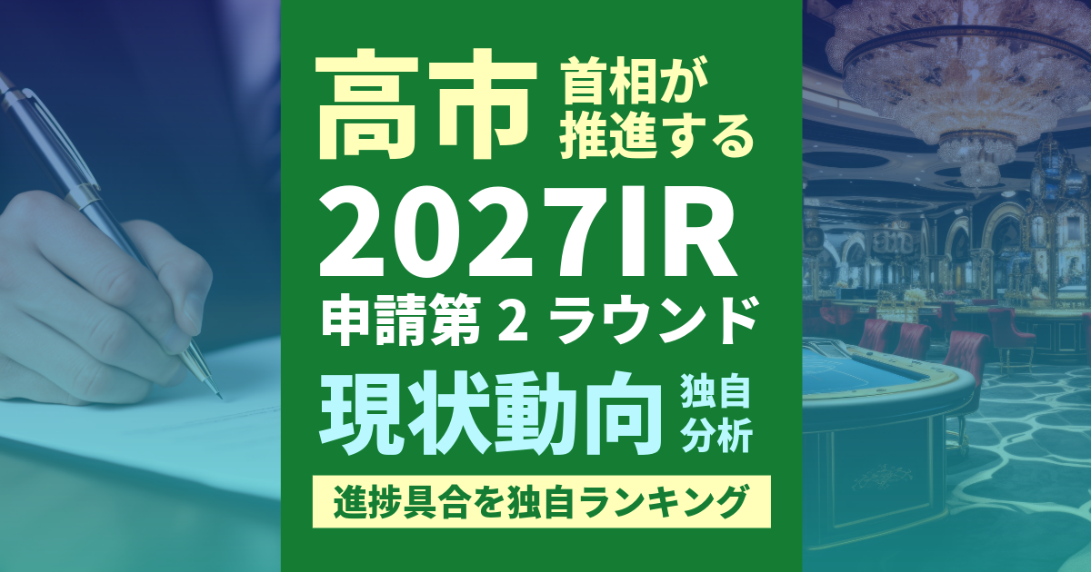 高市首相推進IR