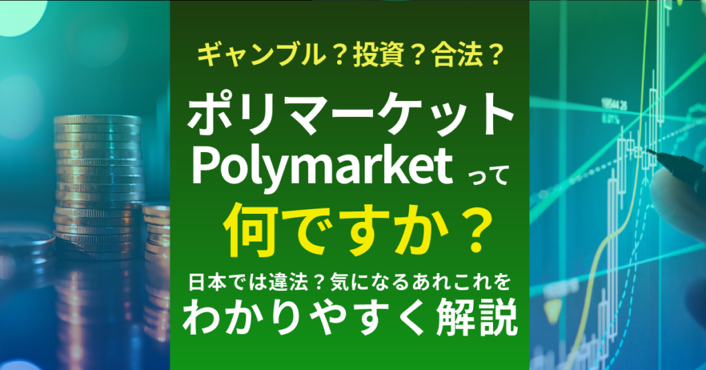 polymarket ポリマーケットとは