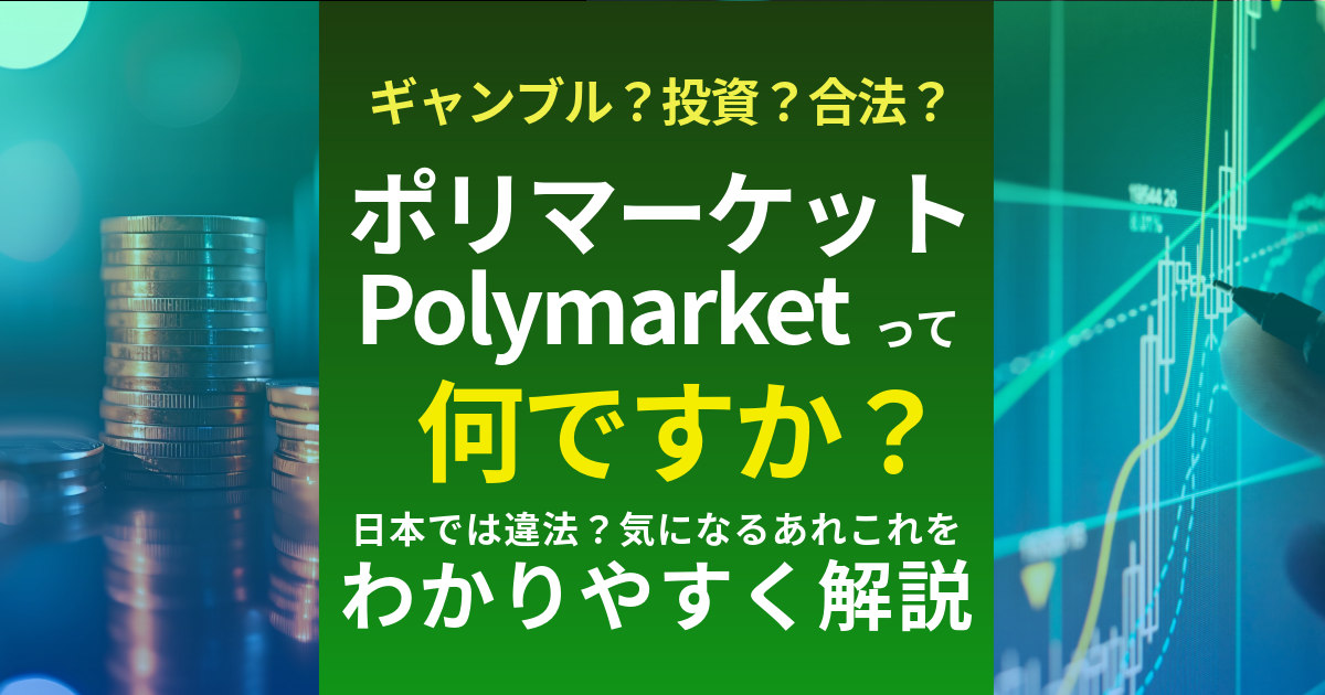 polymarket ポリマーケットとは