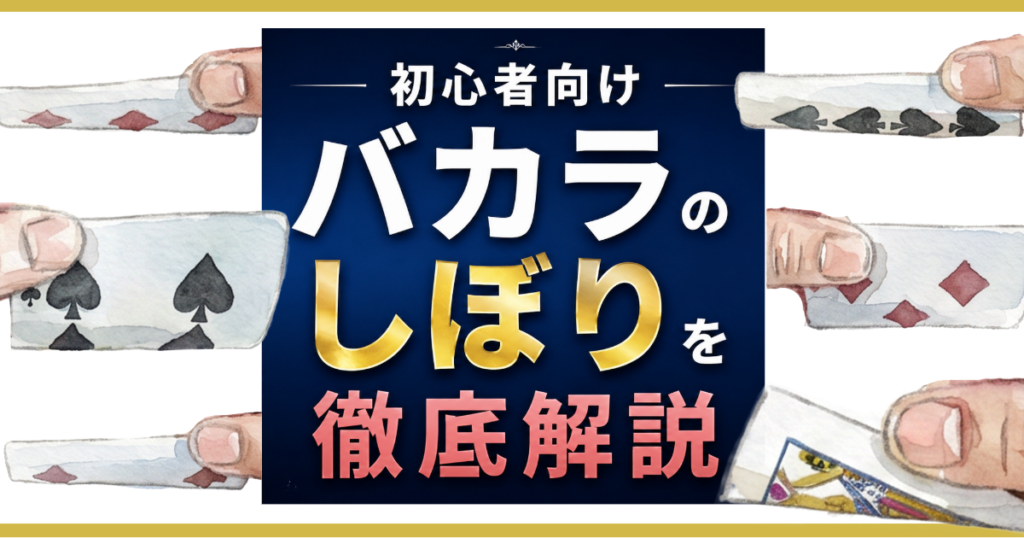 バカラのしぼりを解説