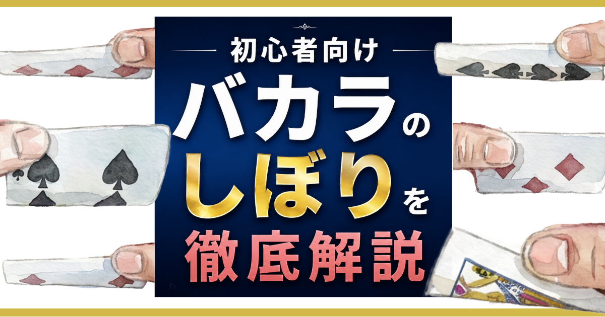 バカラのしぼりを解説