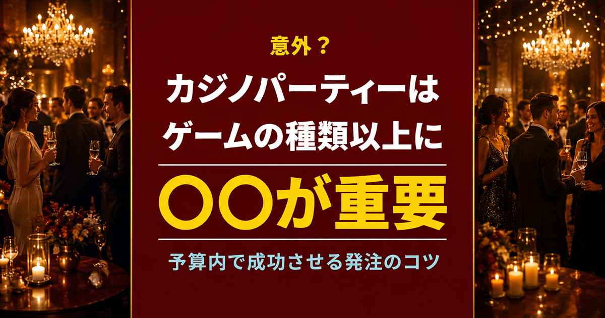 カジノパーティーはゲームの種類よりも台数が重要