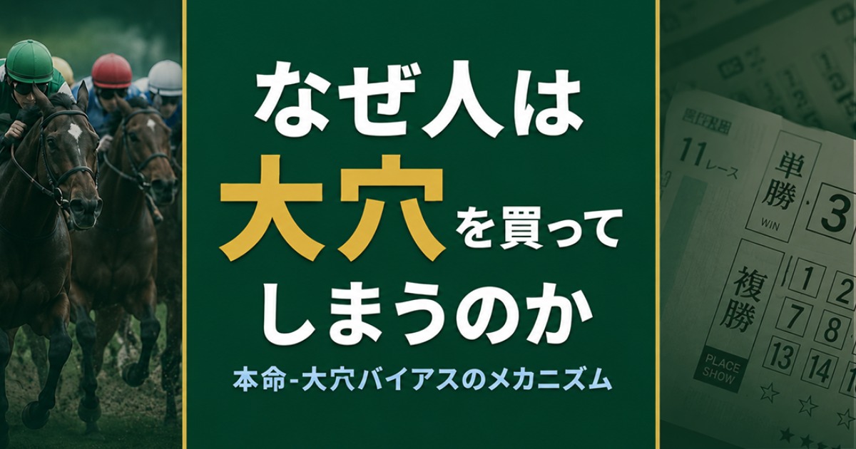 本命大穴バイアス