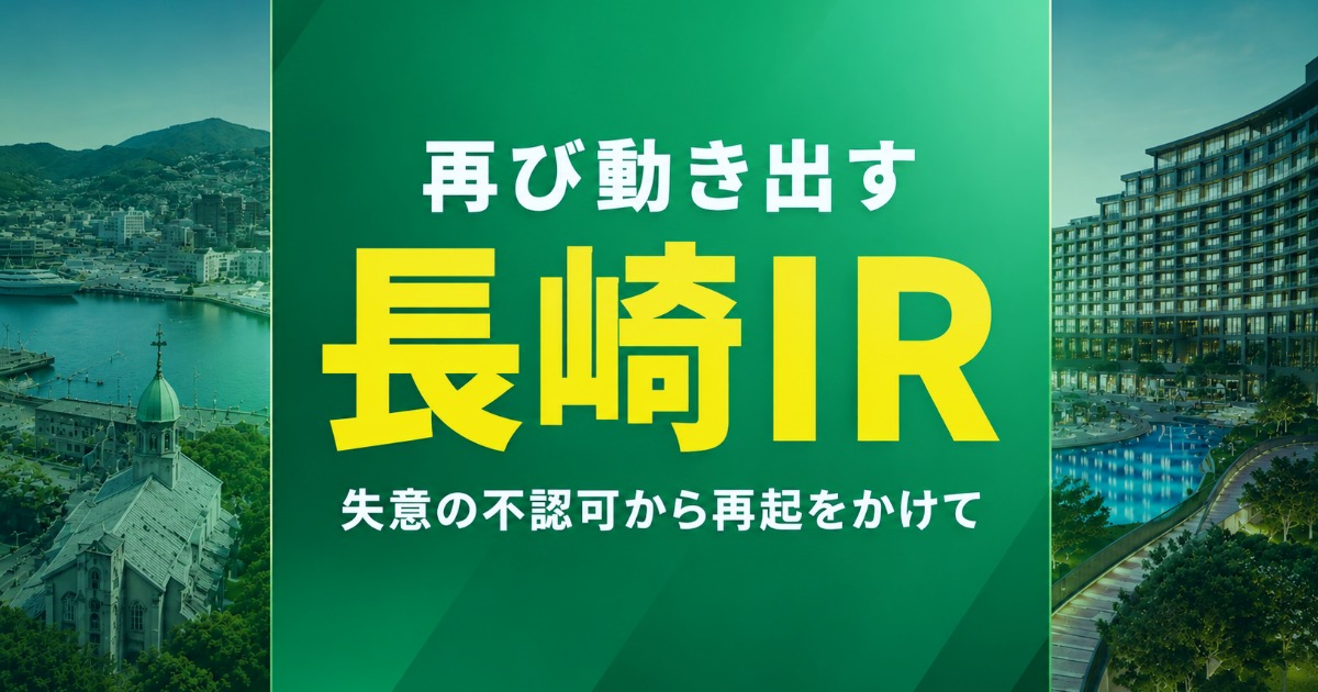 長崎県大村市とIR