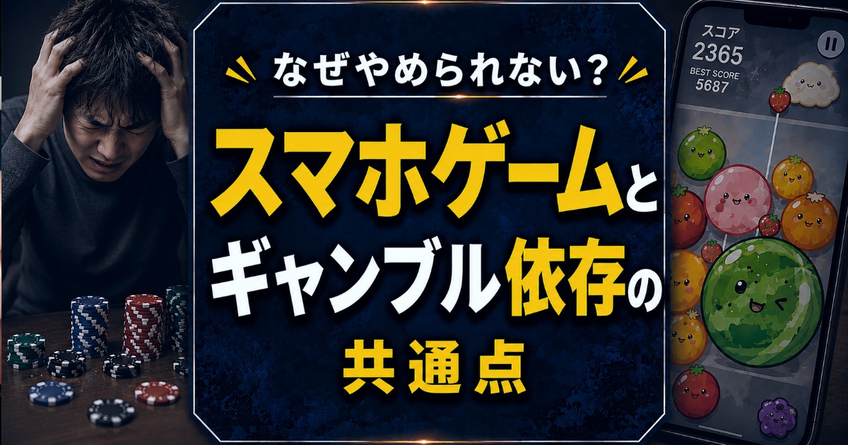 スマホゲームとギャンブル依存症