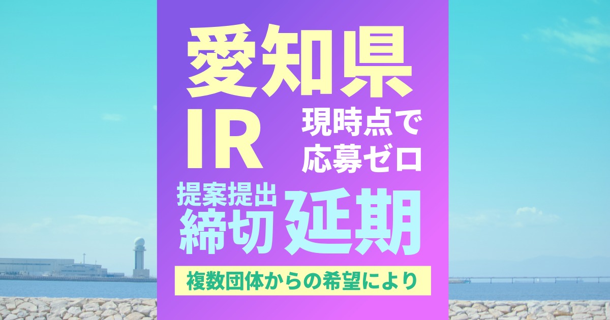 愛知県IRが提案公募の締切を延期