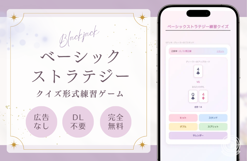 ベーシックストラテジー練習ゲーム