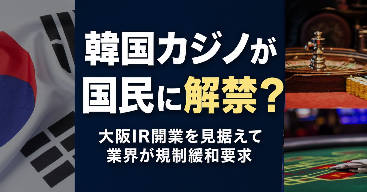 韓国カジノ規制緩和要求