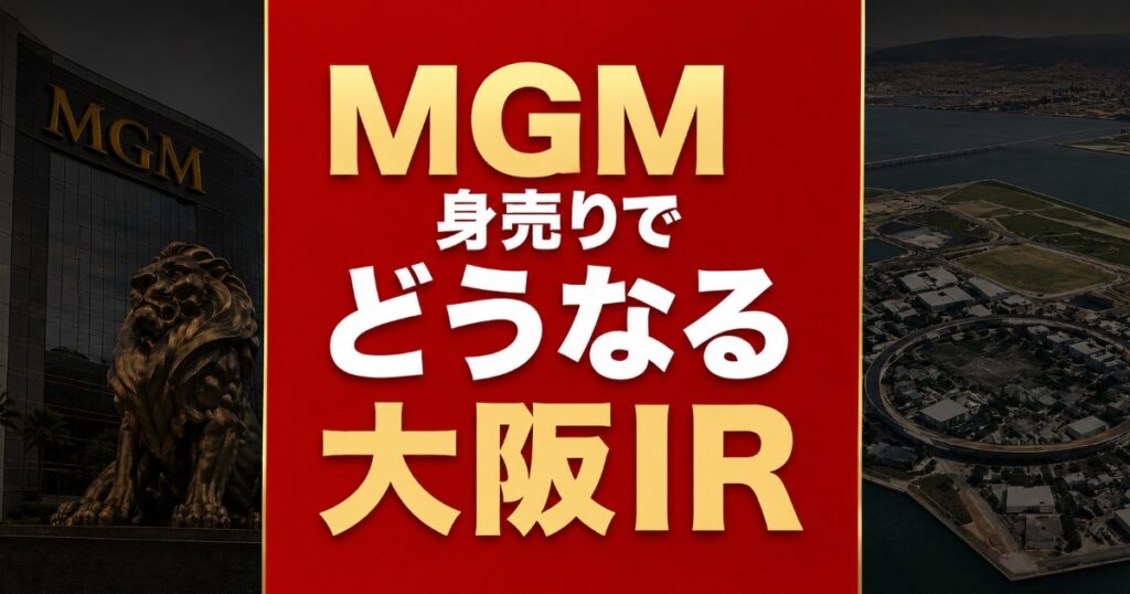 MGM身売りが大阪IRに与える影響