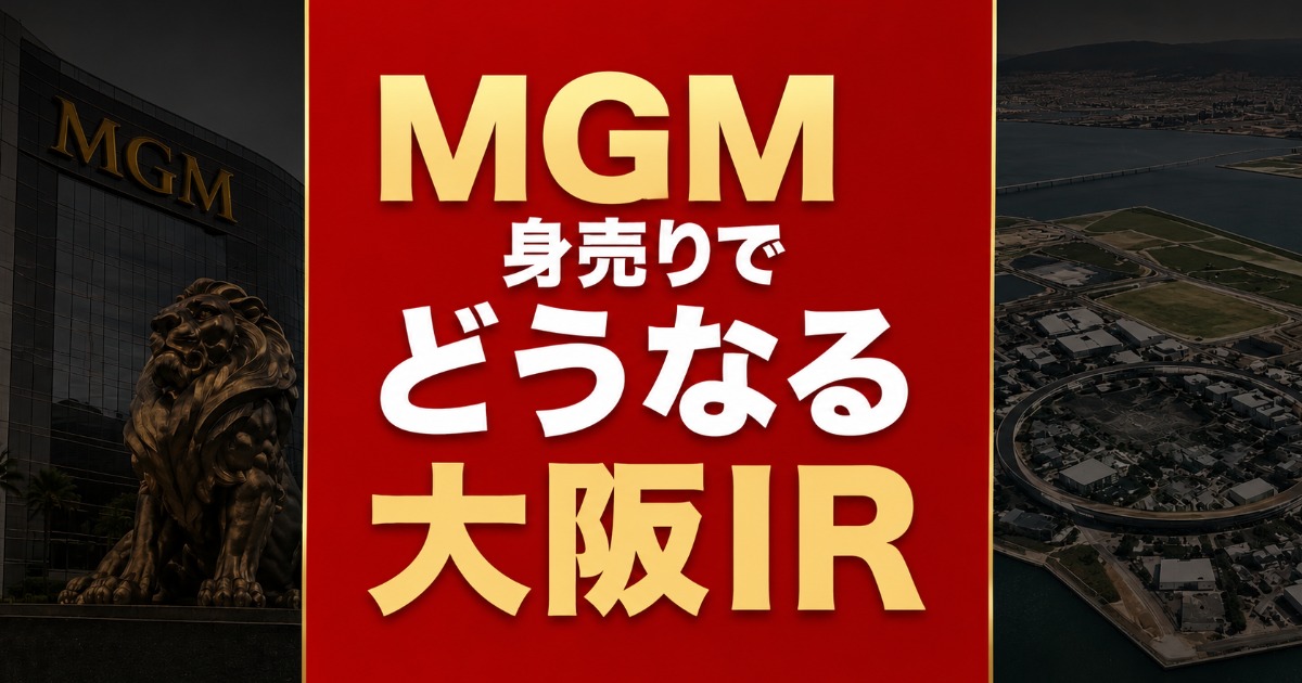 MGM身売りが大阪IRに与える影響