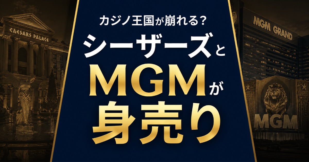 シーザーズとMGMが売却