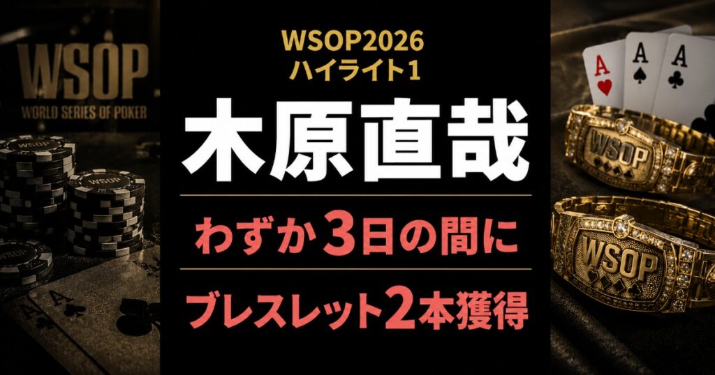 WSOP2026ハイライト1 木原直哉