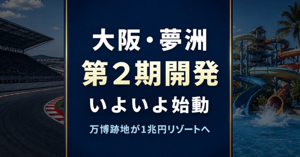 夢洲第2期RFP