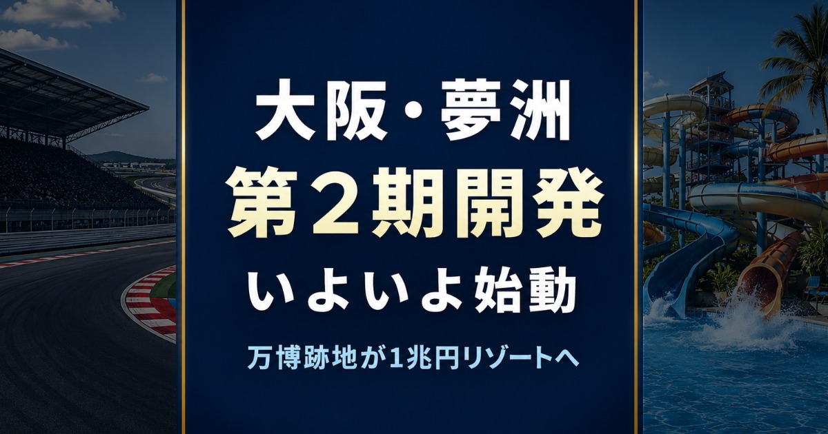 夢洲第2期RFP