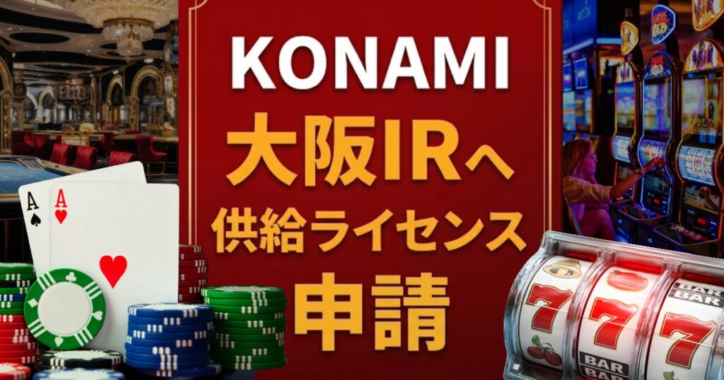 コナミが大阪IRに向けてライセンス申請
