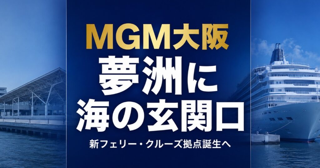 夢洲　フェリーポート