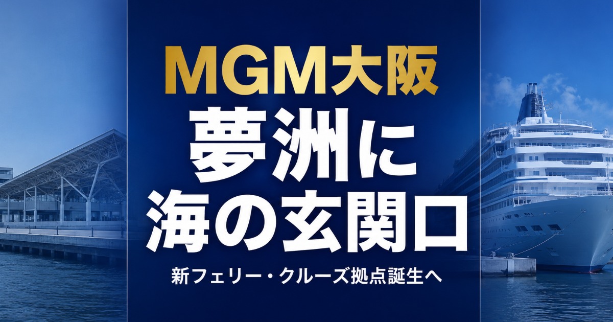 夢洲　フェリーポート