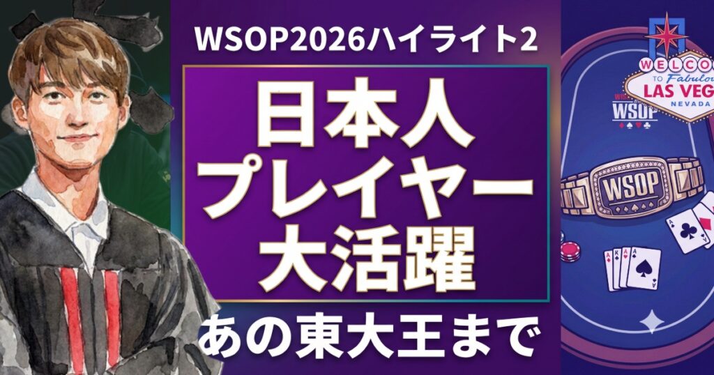WSOP2026ハイライト2