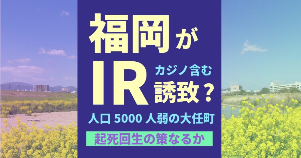 福岡の大任町がIR誘致に名乗り？