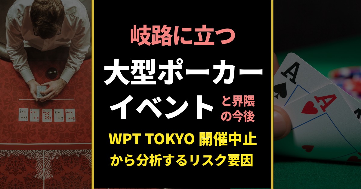 WPT TOKYO 中止とリスク分析