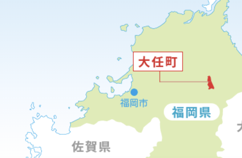 大任町